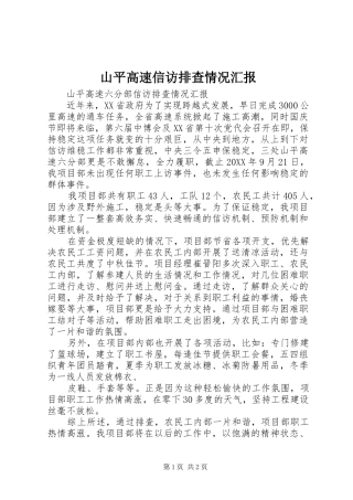 2024年山平高速信访排查情况汇报