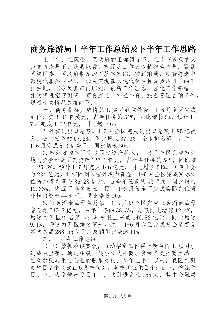 2024年商务旅游局上半年工作总结及下半年工作思路_第1页