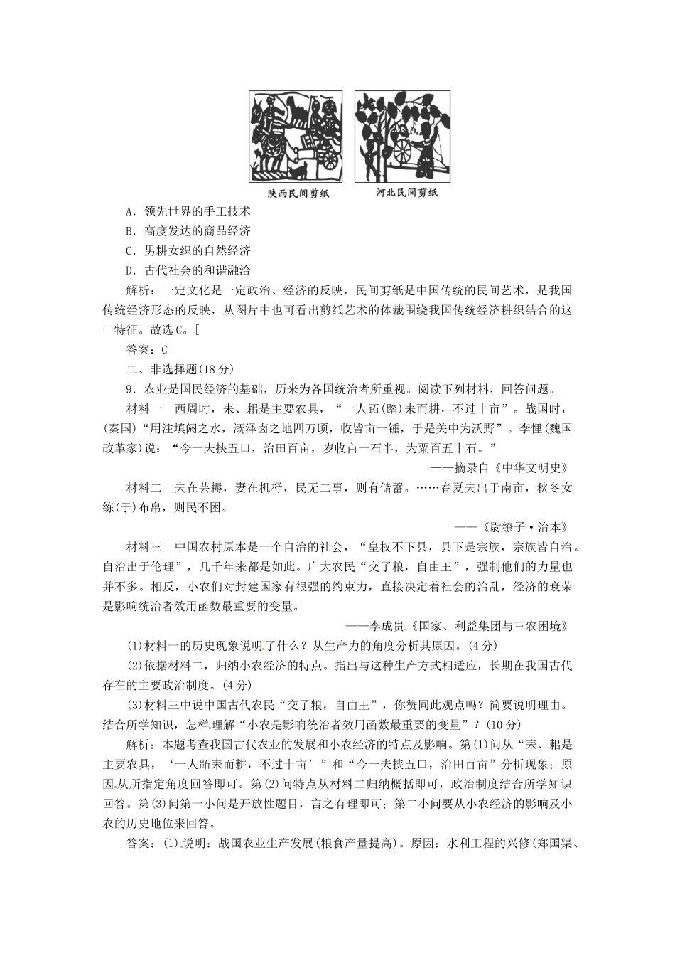 高中历史 第一单元 第1课 精耕细作农业生产模式的行成创新演练大冲关 岳麓版必修2_第3页