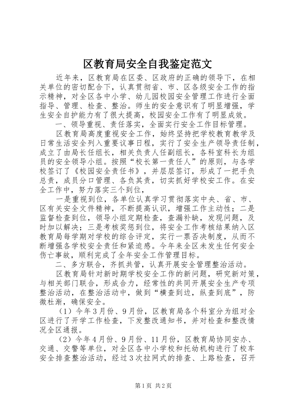 2024年区教育局安全自我鉴定范文_第1页