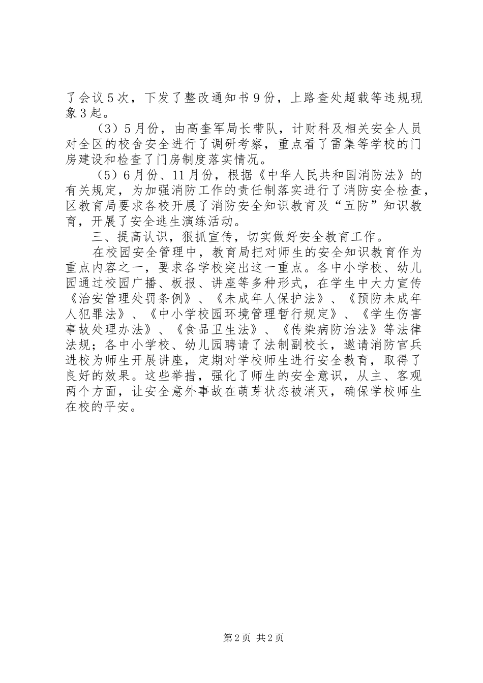 2024年区教育局安全自我鉴定范文_第2页