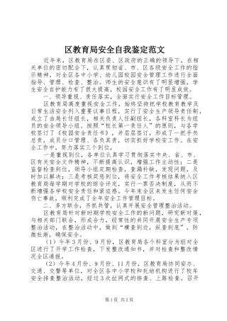 2024年区教育局安全自我鉴定范文