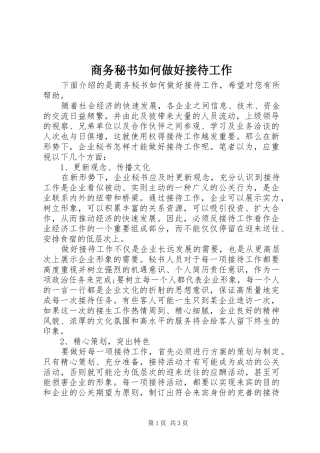 2024年商务秘书如何做好接待工作