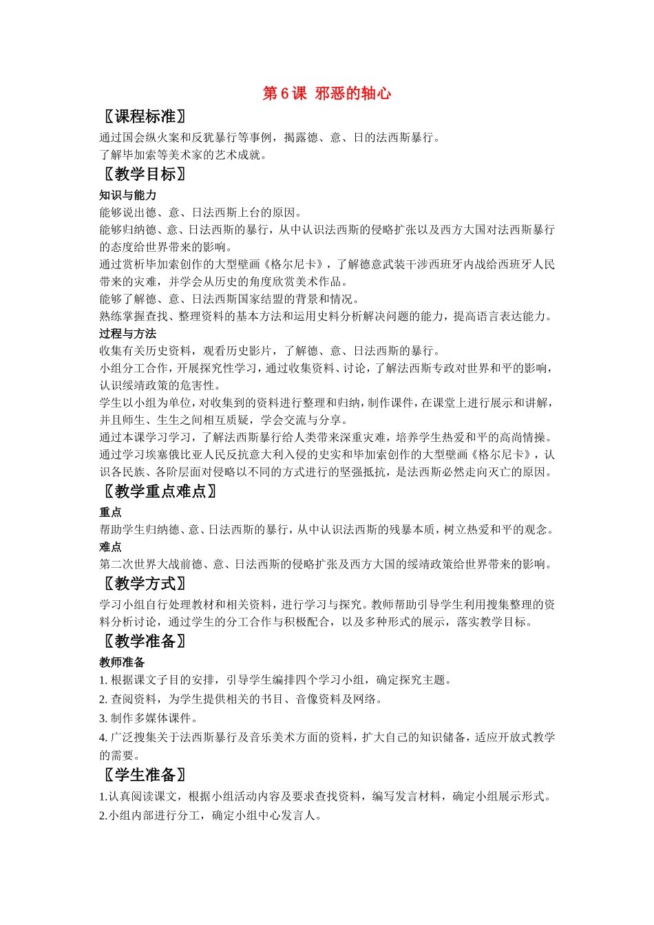 北师大初中历史九下《第6课-邪恶的轴心》word教案-(7)_第1页