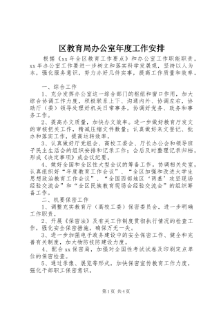 2024年区教育局办公室年度工作安排