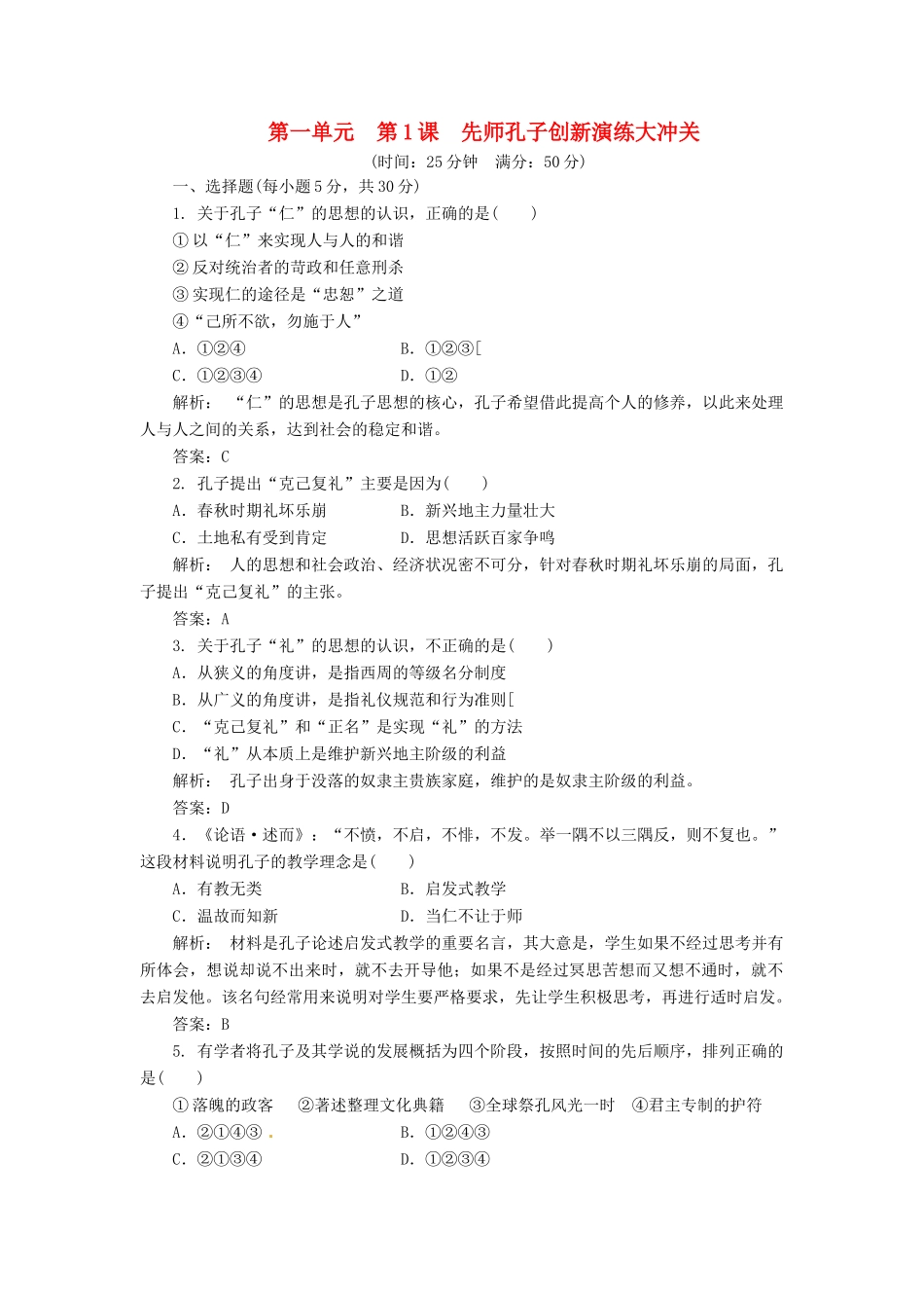 高中历史 第一单元 第1课 先师孔子创新演练大冲关 岳麓版选修4_第1页