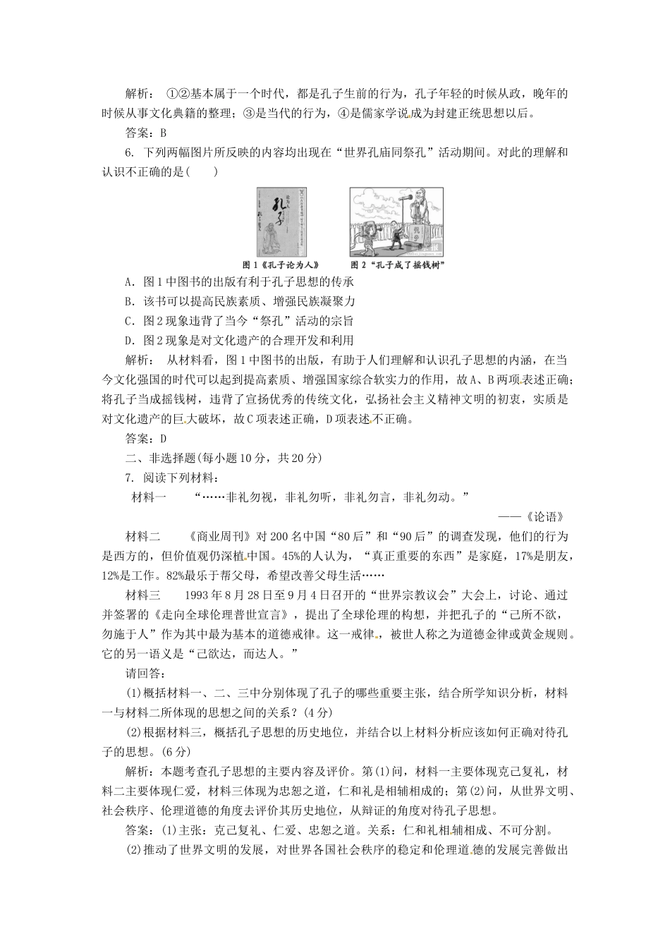 高中历史 第一单元 第1课 先师孔子创新演练大冲关 岳麓版选修4_第2页
