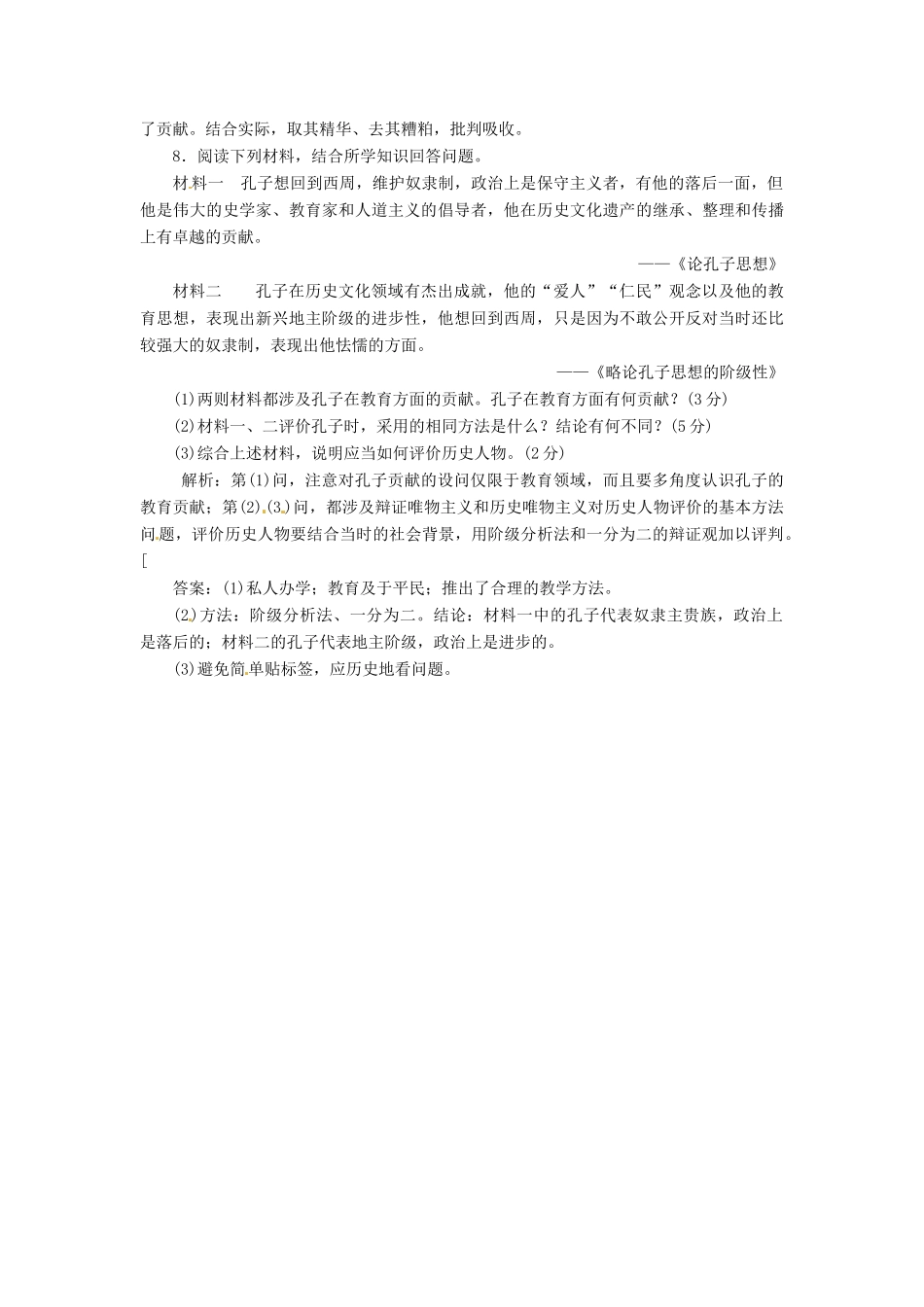 高中历史 第一单元 第1课 先师孔子创新演练大冲关 岳麓版选修4_第3页