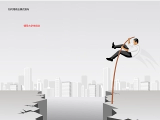 北森生涯辅导大学生创业教你如何模拟商业画布