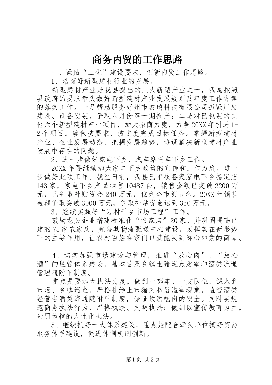 2024年商务内贸的工作思路_第1页