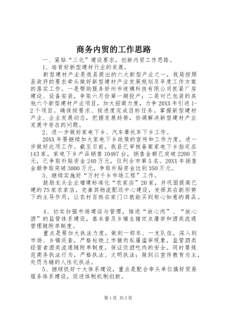 2024年商务内贸的工作思路