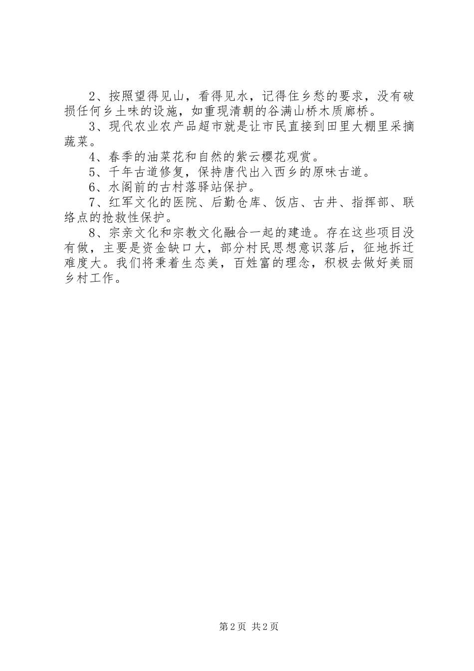 2024年山桥村美丽乡村建设情况报告_第2页