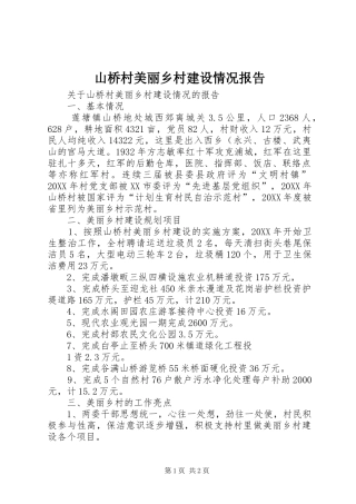 2024年山桥村美丽乡村建设情况报告