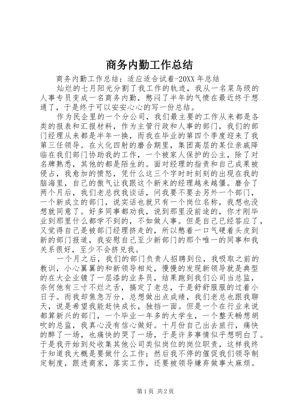 2024年商务内勤工作总结_第1页