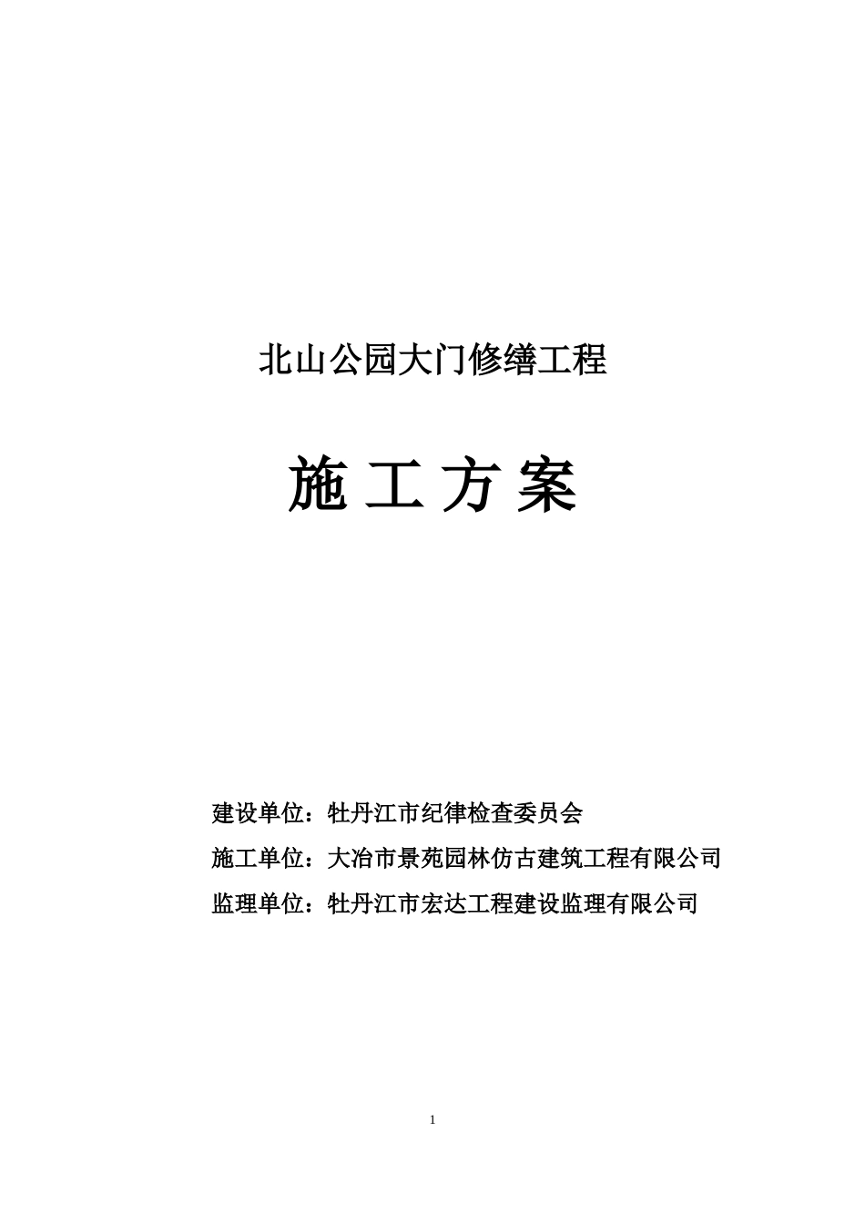 北山公园11完成的施工方案_第1页