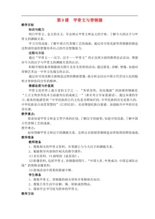 北师大初中历史七上《第9九课-甲骨文与青铜器》word教案-(11)