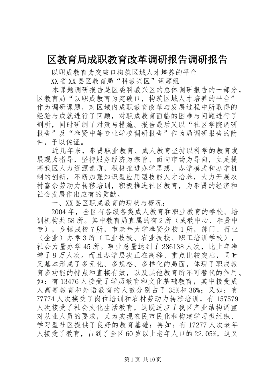 2024年区教育局成职教育改革调研报告调研报告_第1页