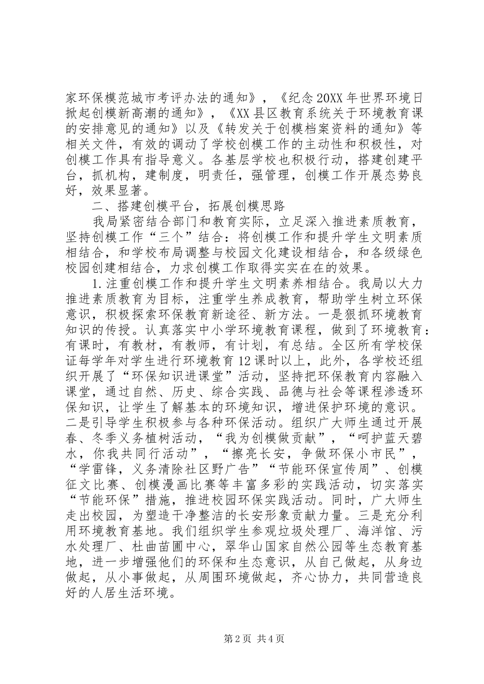 2024年区教育局创建模范城市工作总结_第2页