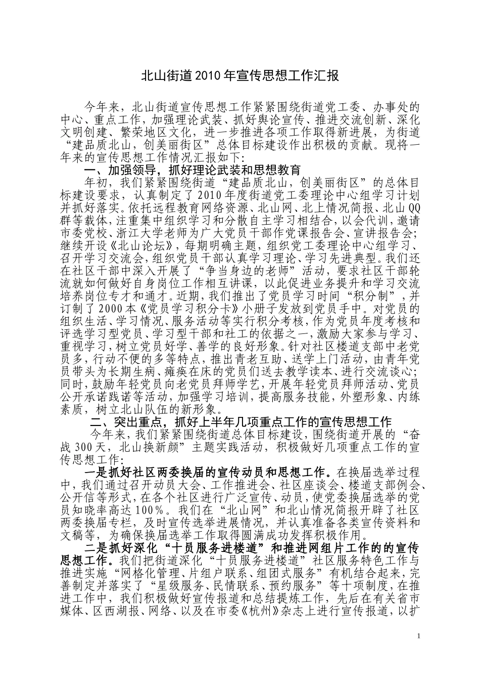 北山街道2010年宣传思想工作总结_第1页