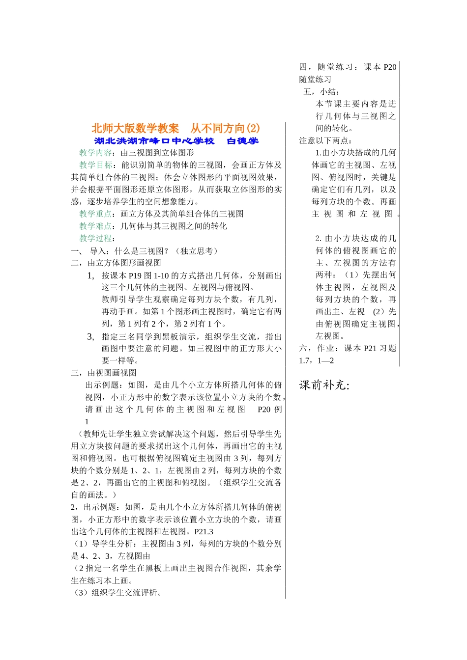 北师大初中数学七年级《从不同方向(2)：由三视图到立体图形》教案_第1页