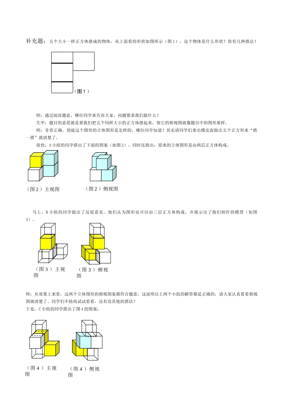 北师大初中数学七年级《从不同方向(2)：由三视图到立体图形》教案_第2页