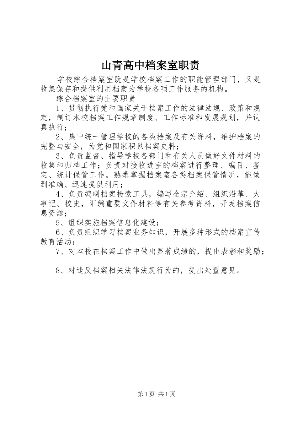 2024年山青高中档案室职责_第1页