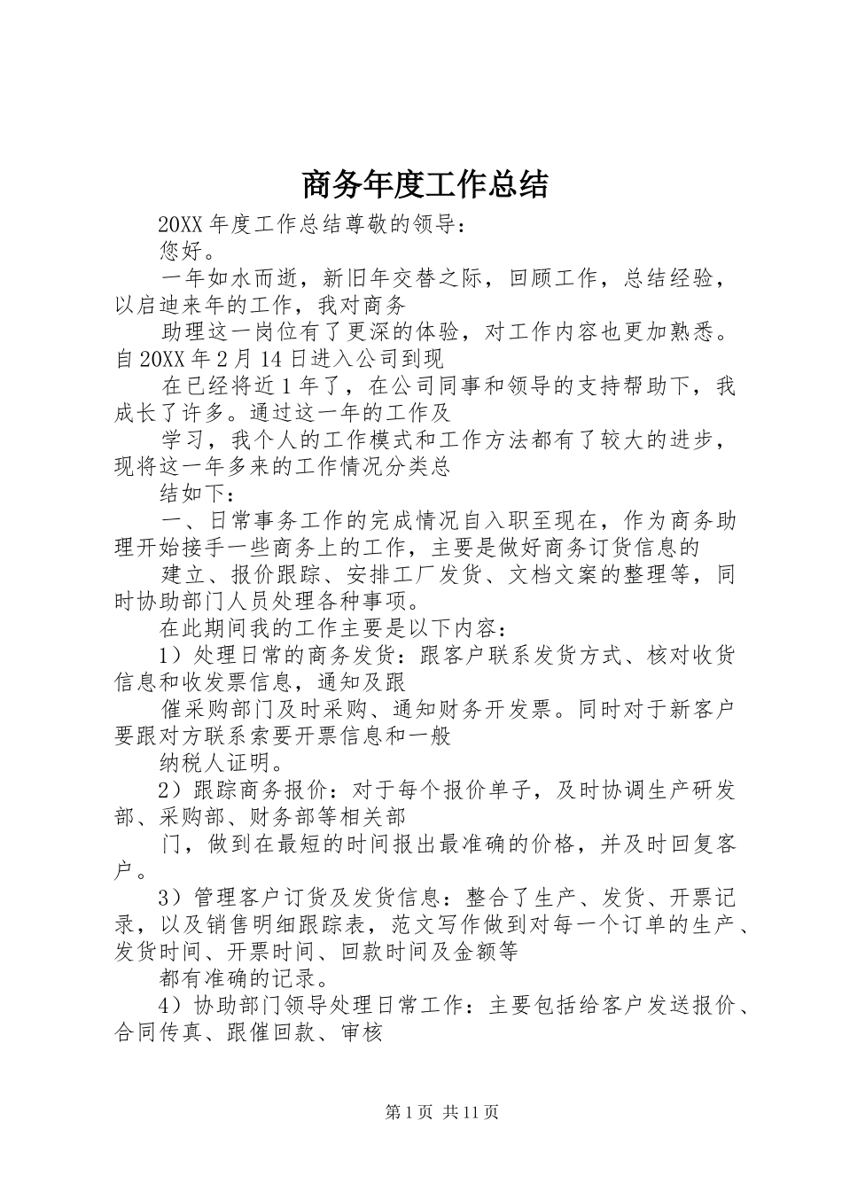 2024年商务年度工作总结_第1页