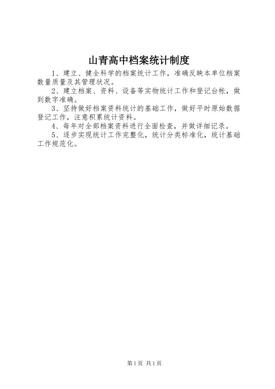 2024年山青高中档案统计制度_第1页
