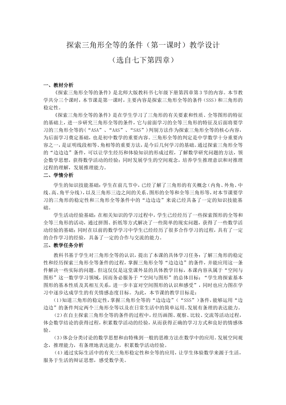 北师大初中数学七年级下册《-3-探索三角形全等的条件：“边边边”判定》公开课教案-12_第1页