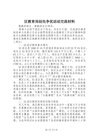 2024年区教育局创先争优活动交流材料