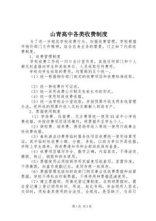 2024年山青高中各类收费制度