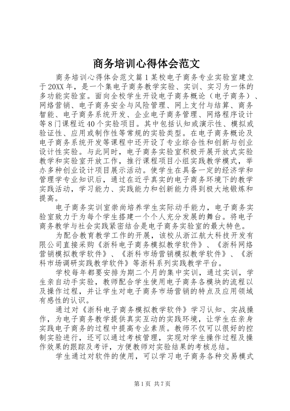 2024年商务培训心得体会范文_第1页