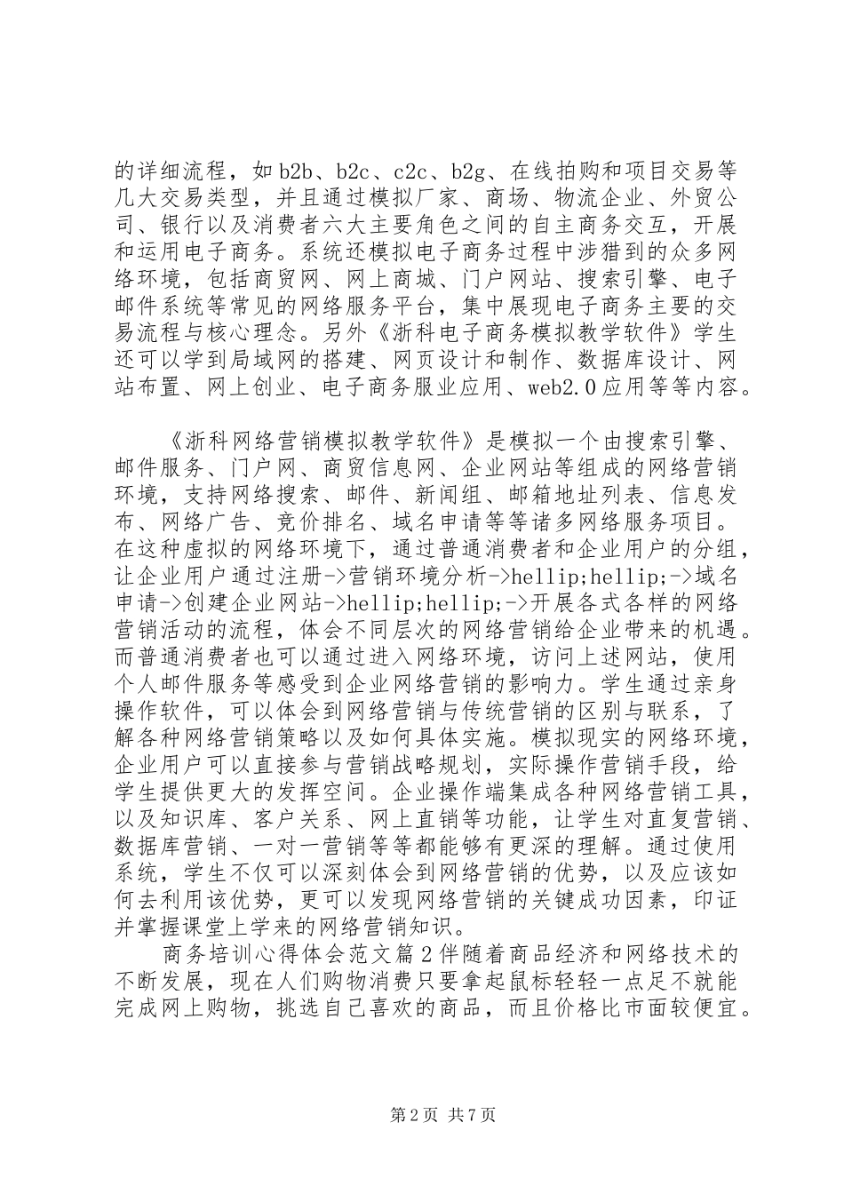 2024年商务培训心得体会范文_第2页