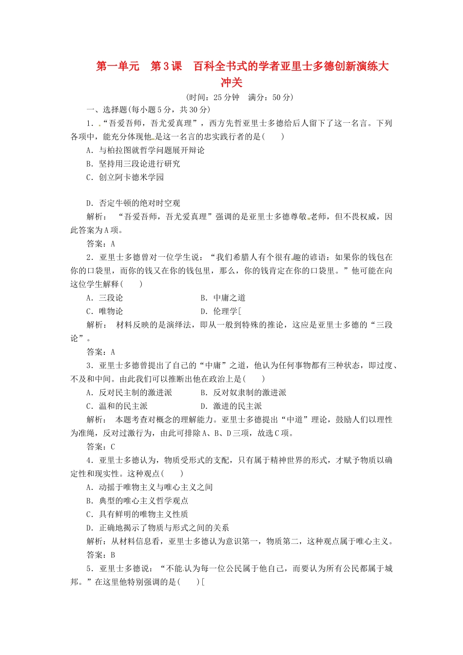 高中历史 第一单元 第3课 百科全书式的学者亚里士多德创新演练大冲关 岳麓版选修4_第1页
