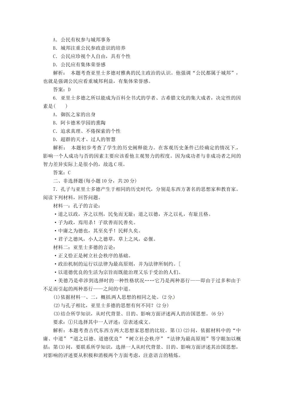 高中历史 第一单元 第3课 百科全书式的学者亚里士多德创新演练大冲关 岳麓版选修4_第2页