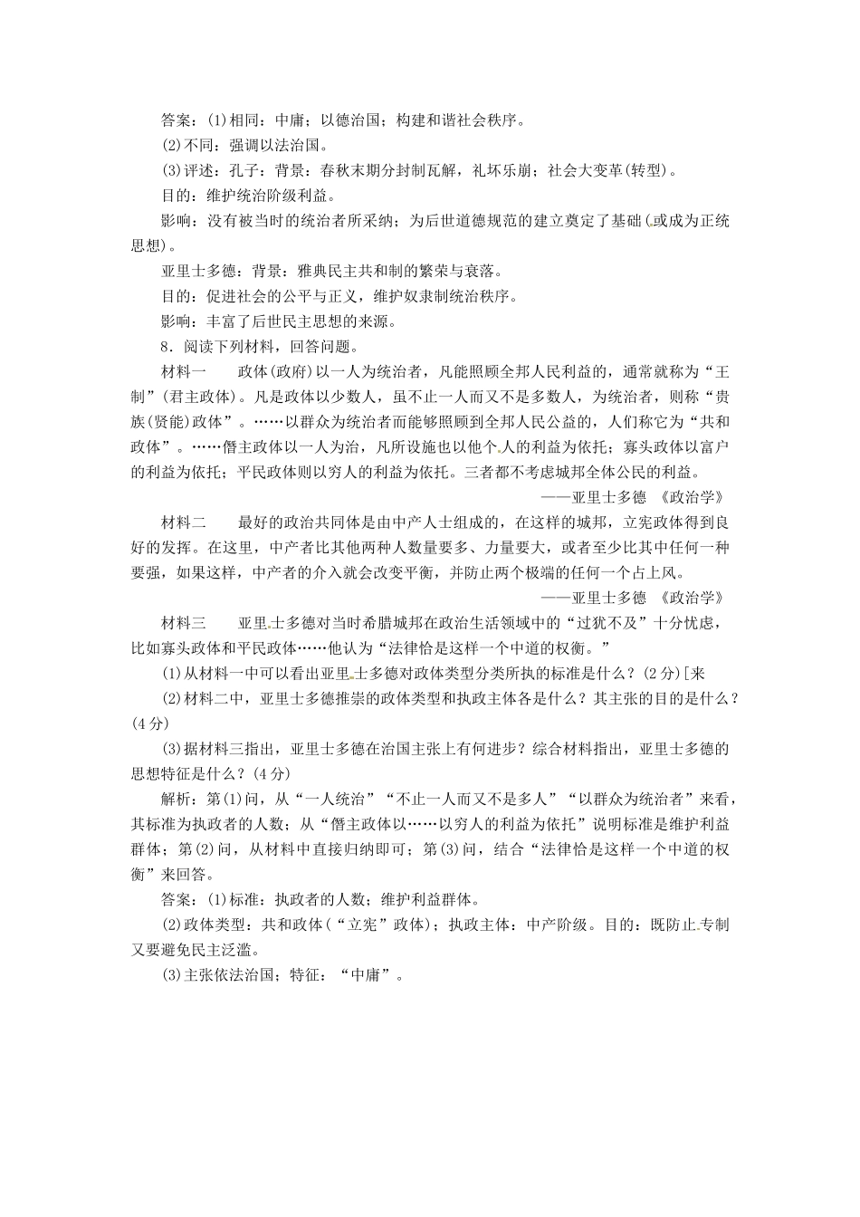 高中历史 第一单元 第3课 百科全书式的学者亚里士多德创新演练大冲关 岳麓版选修4_第3页