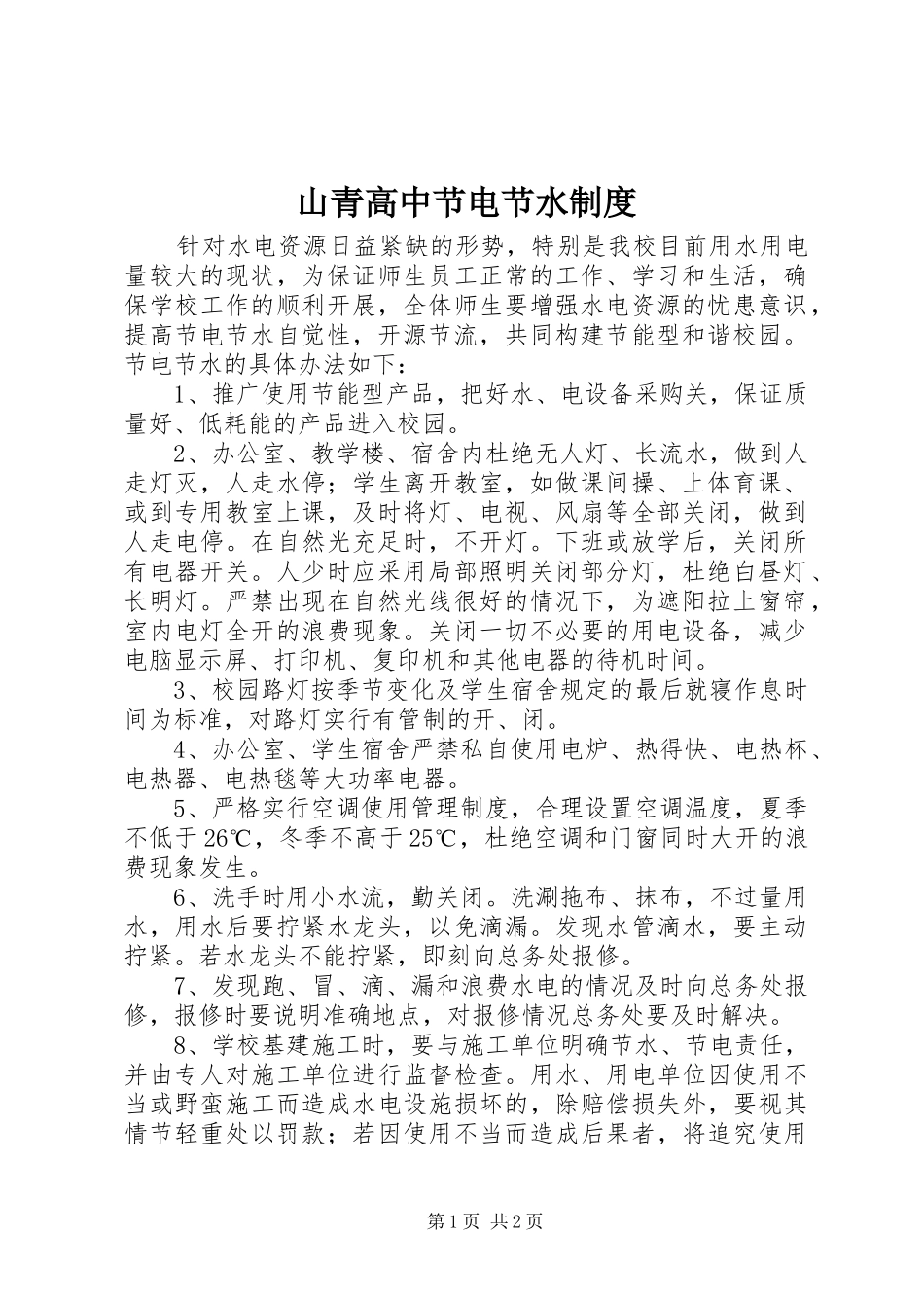2024年山青高中节电节水制度_第1页