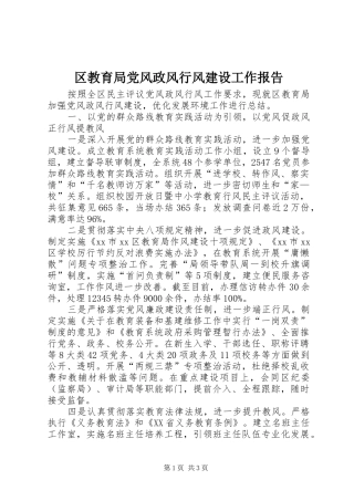 2024年区教育局党风政风行风建设工作报告
