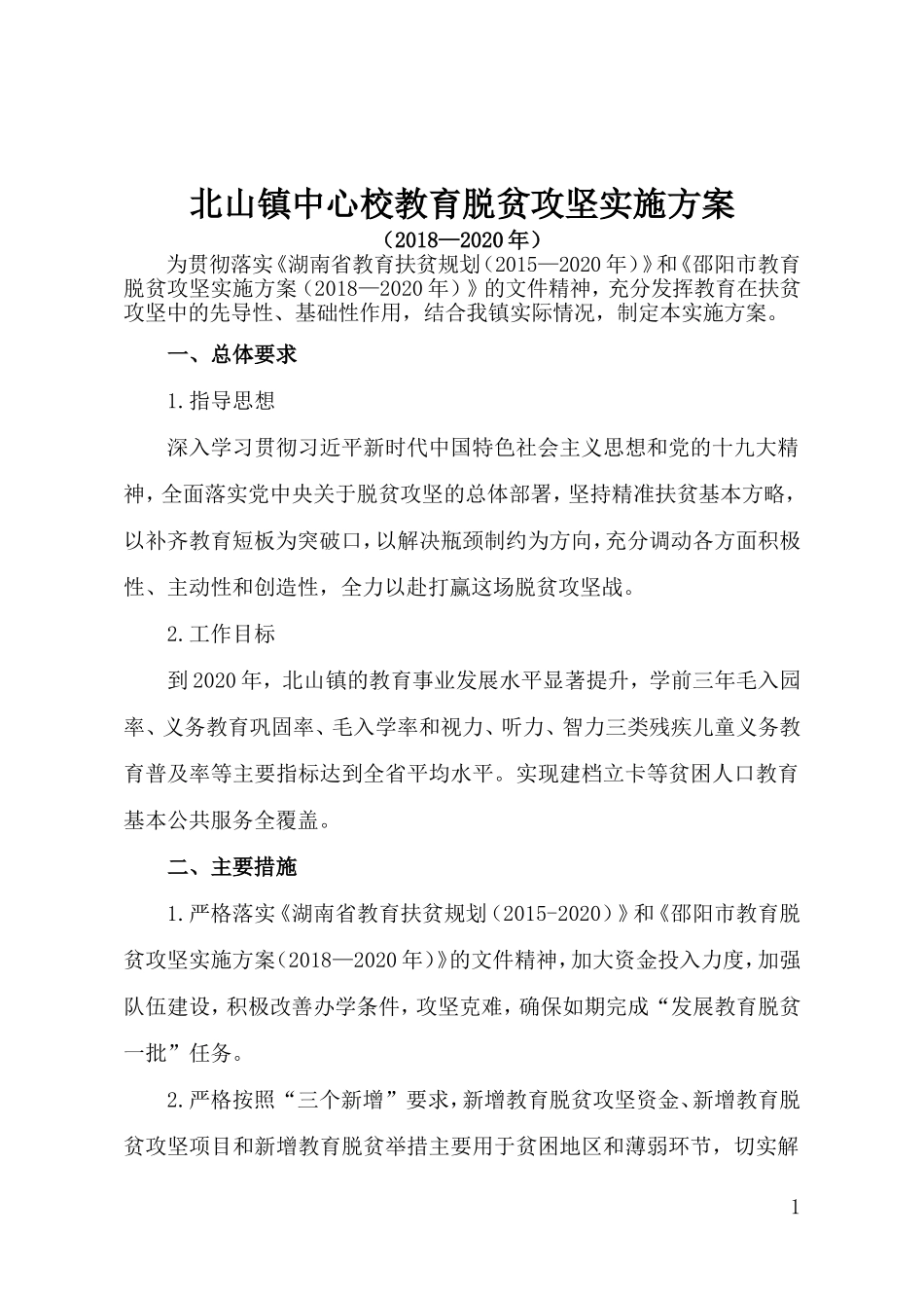 北山镇中心学校教育脱贫攻坚实施方案(2018-2020年_第1页