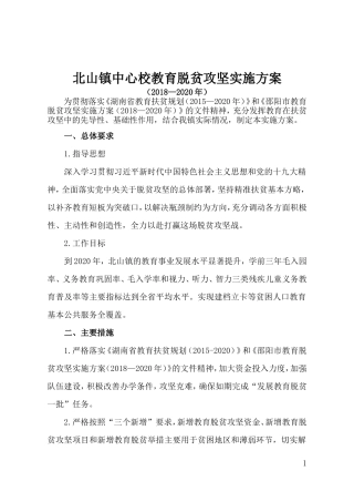 北山镇中心学校教育脱贫攻坚实施方案(2018-2020年