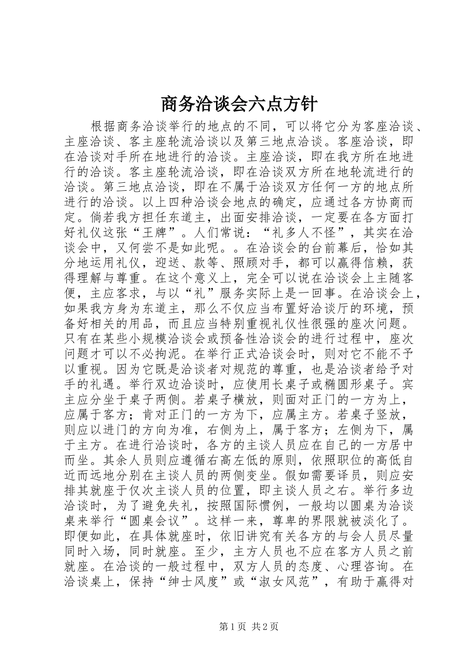 2024年商务洽谈会六点方针_第1页