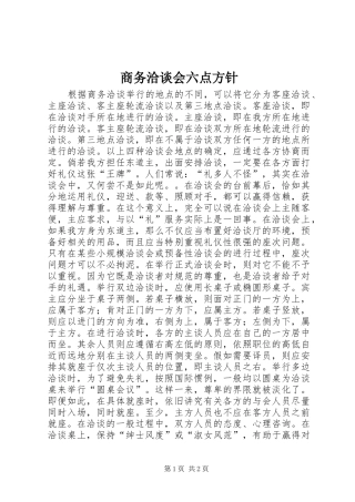 2024年商务洽谈会六点方针