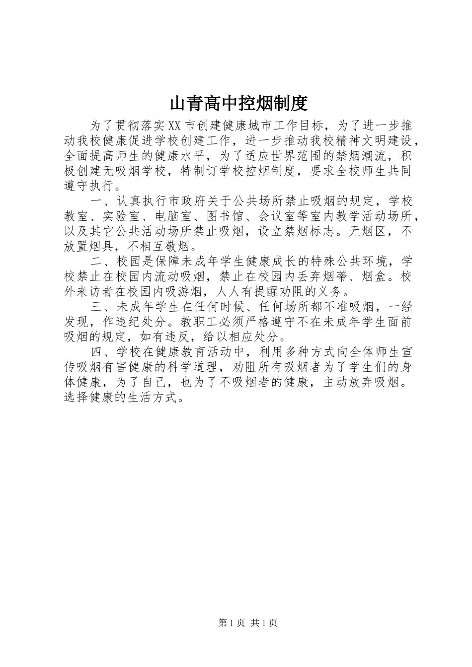 2024年山青高中控烟制度_第1页