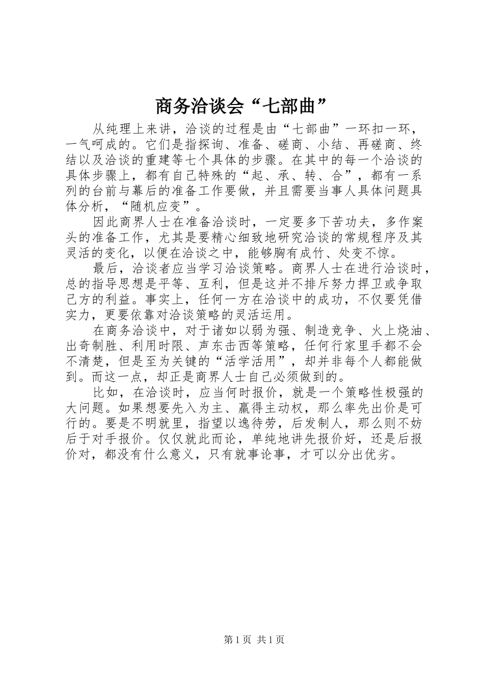 2024年商务洽谈会七部曲_第1页
