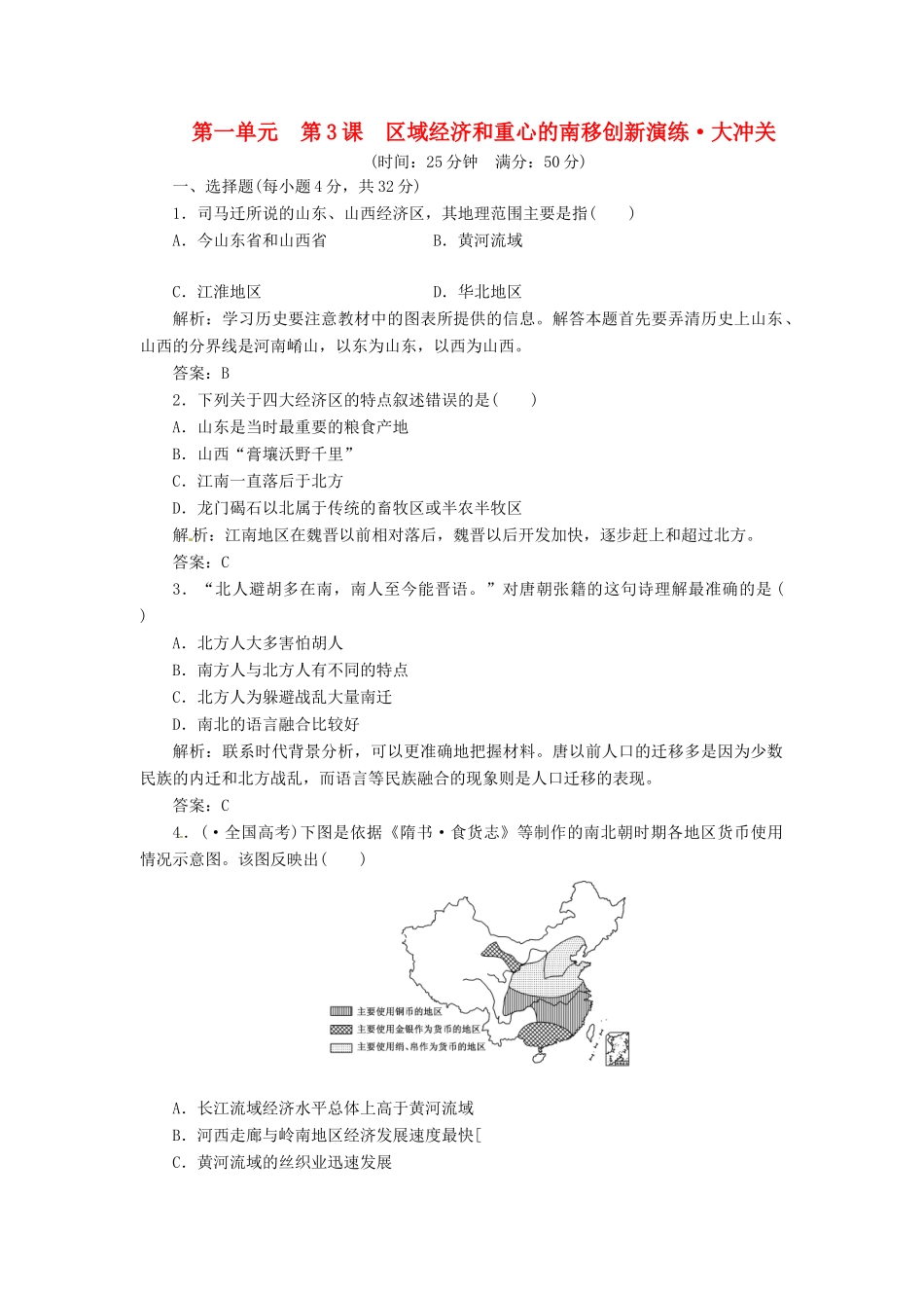 高中历史 第一单元 第3课 区域经济和重心的南移创新演练大冲关 岳麓版必修2_第1页