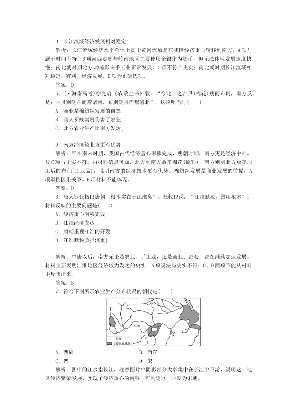 高中历史 第一单元 第3课 区域经济和重心的南移创新演练大冲关 岳麓版必修2_第2页