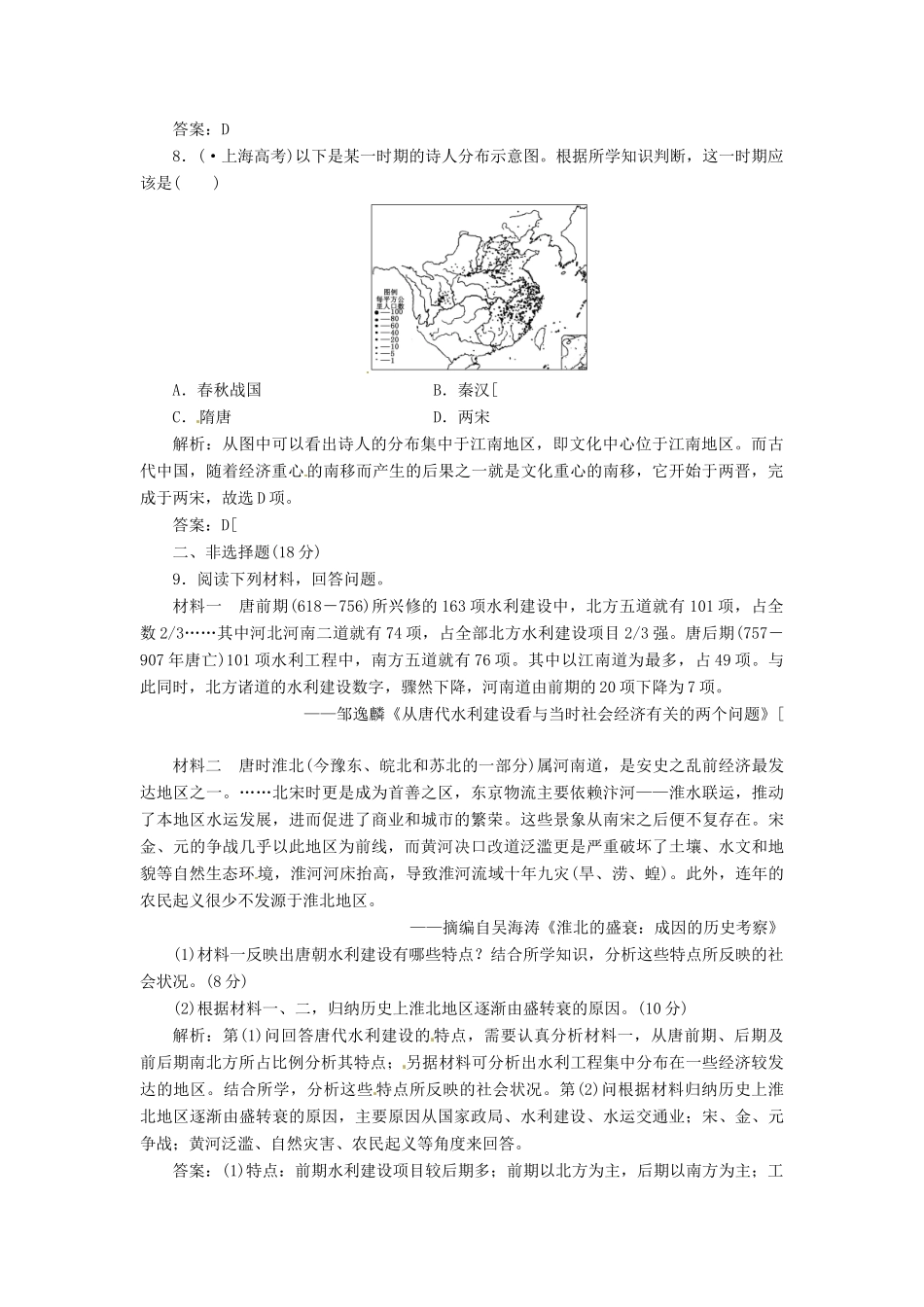 高中历史 第一单元 第3课 区域经济和重心的南移创新演练大冲关 岳麓版必修2_第3页