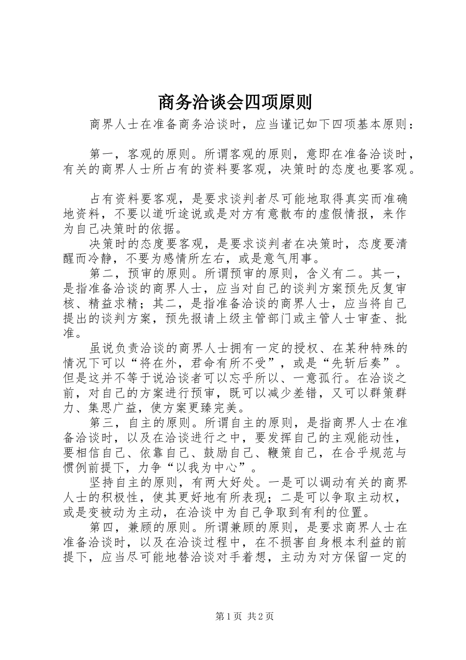 2024年商务洽谈会四项原则_第1页