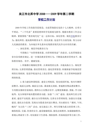 北厍中学2008--2009学年第二学期学校工作计划