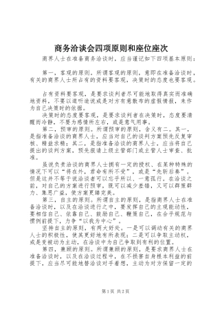 2024年商务洽谈会四项原则和座位座次